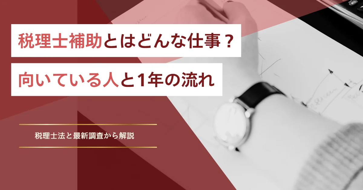 税理士補助とはどんな仕事?向いている人と1年の流れ