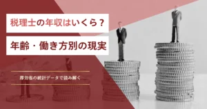税理士の年収はいくら？年齢・働き方別の現実