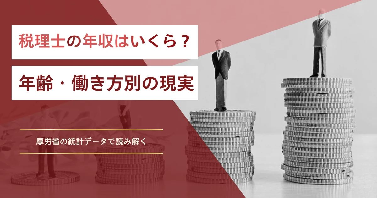 税理士の年収はいくら？年齢・働き方別の現実