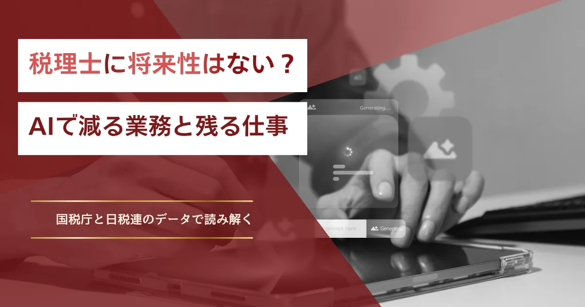 税理士に将来性はない？AIで減る業務と残る仕事